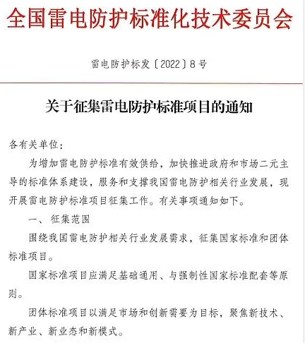 征集雷電防護標準項目的通知