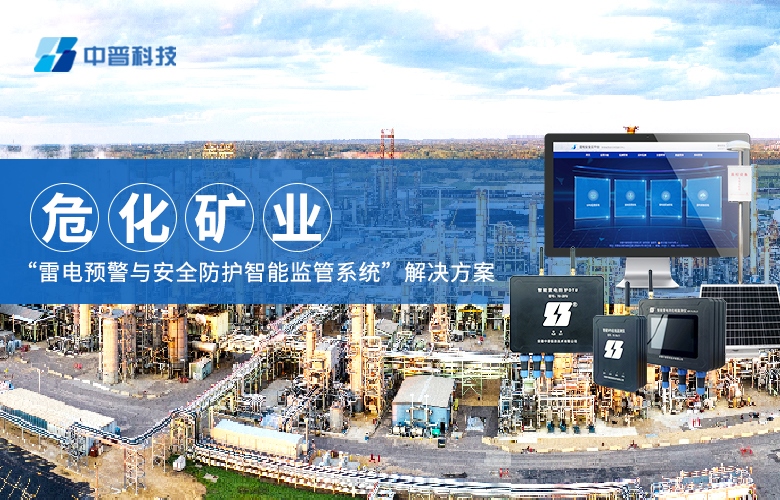 ?；袠I(yè)雷電預警監(jiān)測系統(tǒng)