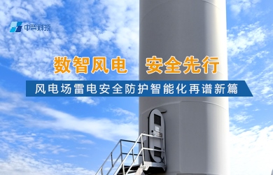 風(fēng)電場(chǎng)智能化防雷系統(tǒng)