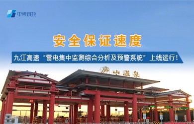 雷電預(yù)警監(jiān)測系統(tǒng)